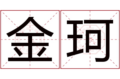 金珂名字寓意