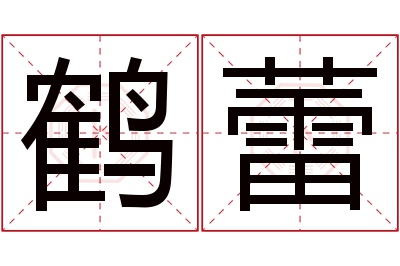 鹤蕾名字寓意