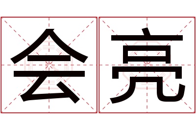 会亮名字寓意