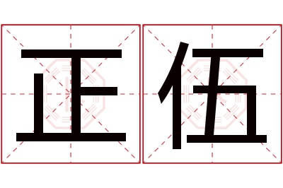 正伍名字寓意