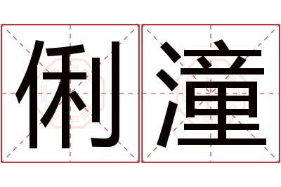 俐潼名字寓意