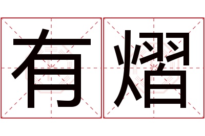 有熠名字寓意