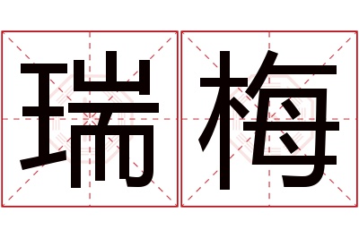 瑞梅名字寓意