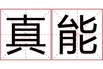 真能名字寓意