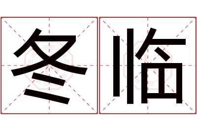 冬临名字寓意