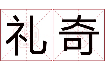 礼奇名字寓意