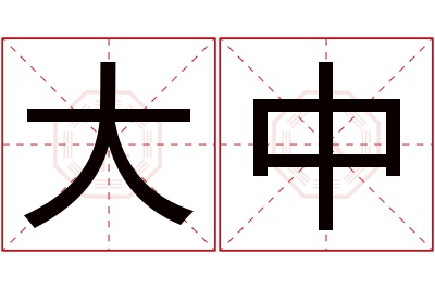 大中名字寓意