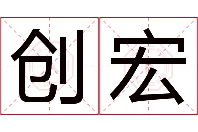 创宏名字寓意