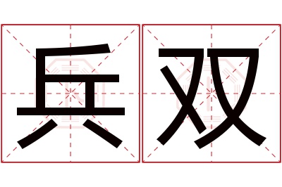 兵双名字寓意