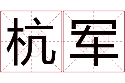 杭军名字寓意