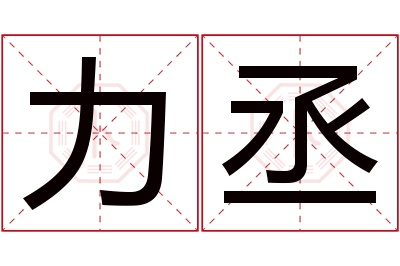 力丞名字寓意