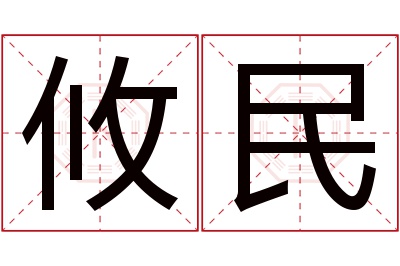 攸民名字寓意