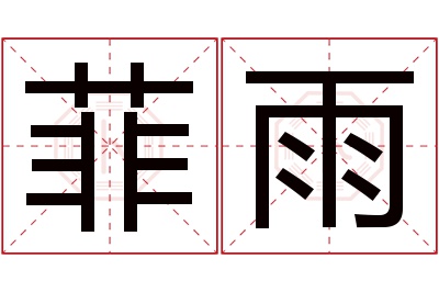 菲雨名字寓意