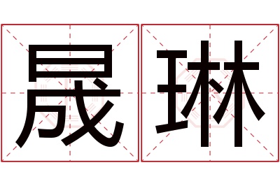 晟琳名字寓意