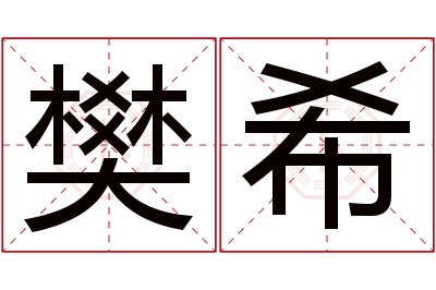 樊希名字寓意