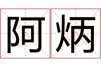 阿炳名字寓意