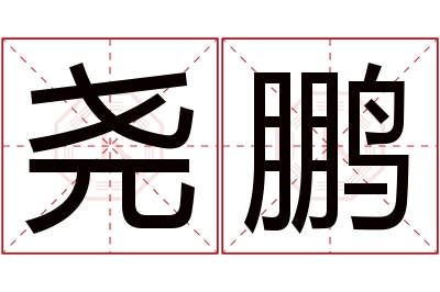 尧鹏名字寓意