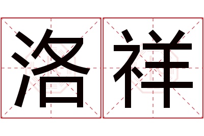 洛祥名字寓意