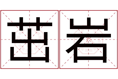 茁岩名字寓意