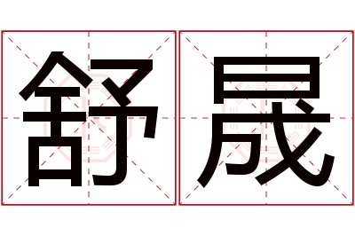 舒晟名字寓意