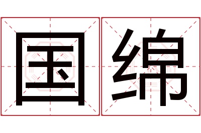 国绵名字寓意