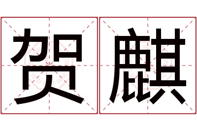 贺麒名字寓意