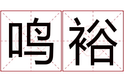 鸣裕名字寓意