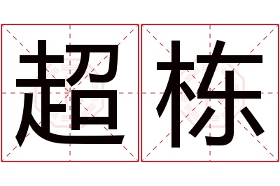 超栋名字寓意