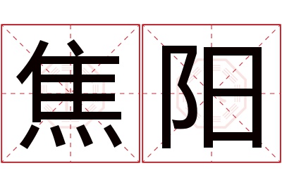 焦阳名字寓意