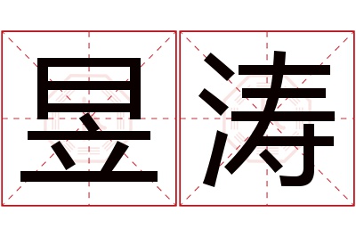 昱涛名字寓意