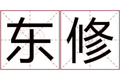 东修名字寓意