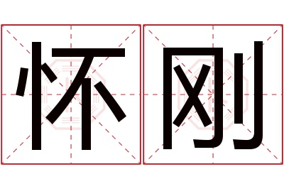 怀刚名字寓意