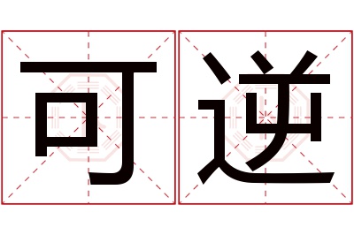 可逆名字寓意