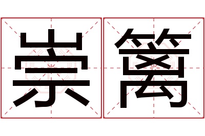 崇篱名字寓意