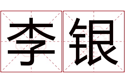 李银名字寓意