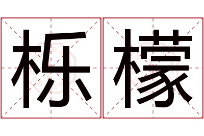 栎檬名字寓意