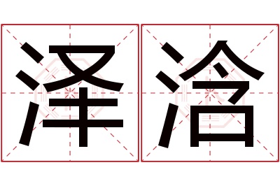 泽浛名字寓意