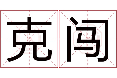 克闯名字寓意