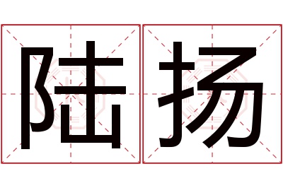 陆扬名字寓意