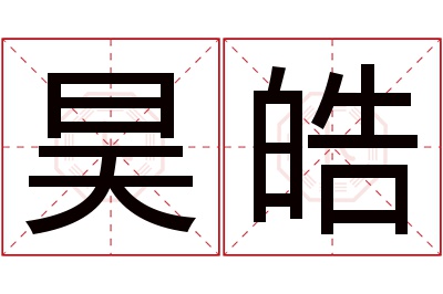 昊皓名字寓意