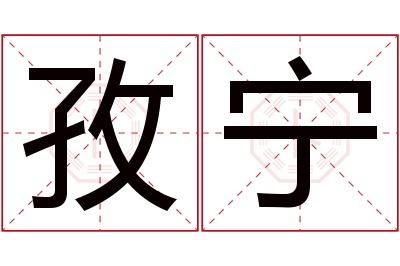 孜宁名字寓意