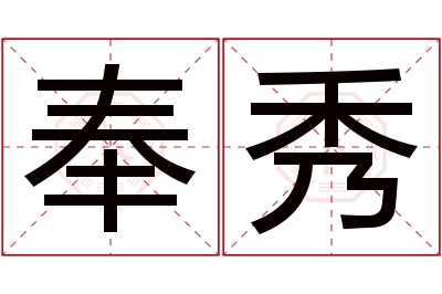 奉秀名字寓意