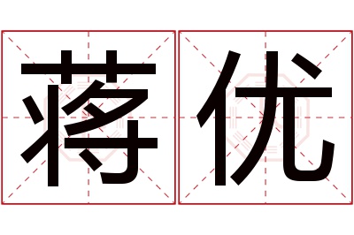 蒋优名字寓意 蒋优名字寓意