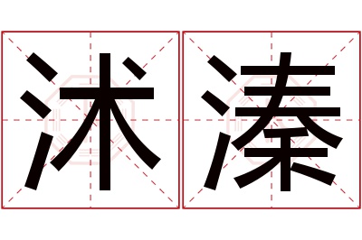 沭溱名字寓意