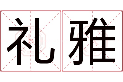 礼雅名字寓意