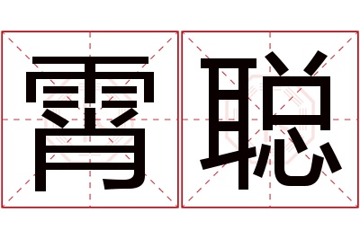 霄聪名字寓意