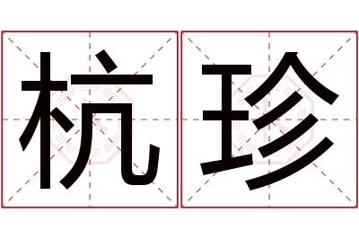 杭珍名字寓意