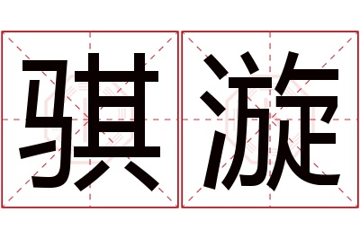 骐漩名字寓意