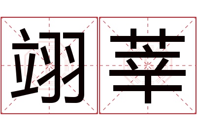 翊莘名字寓意