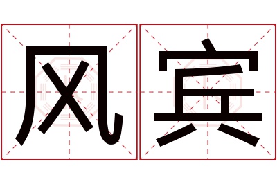 风宾名字寓意